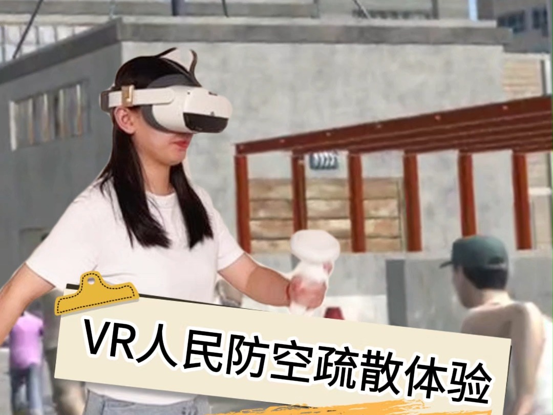 VR人民防空疏散演练|空袭来了怎么办?哔哩哔哩bilibili