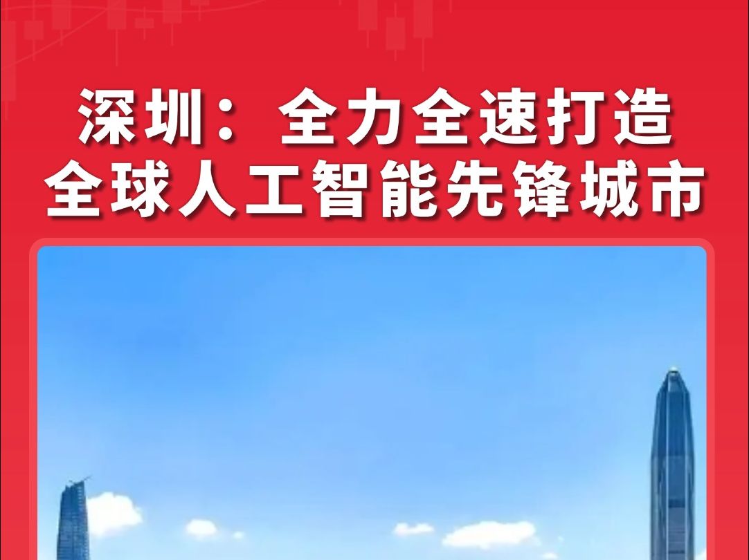 深圳:全力全速打造全球人工智能先锋城市.投早、投小、投长期、投硬科技哔哩哔哩bilibili