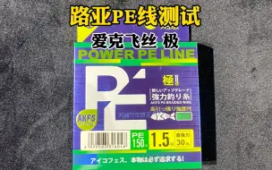 Download Video: 日系路亚PE线哪家强？本期测试的是爱克飞丝极二代pe线看看它对比YGK如何！