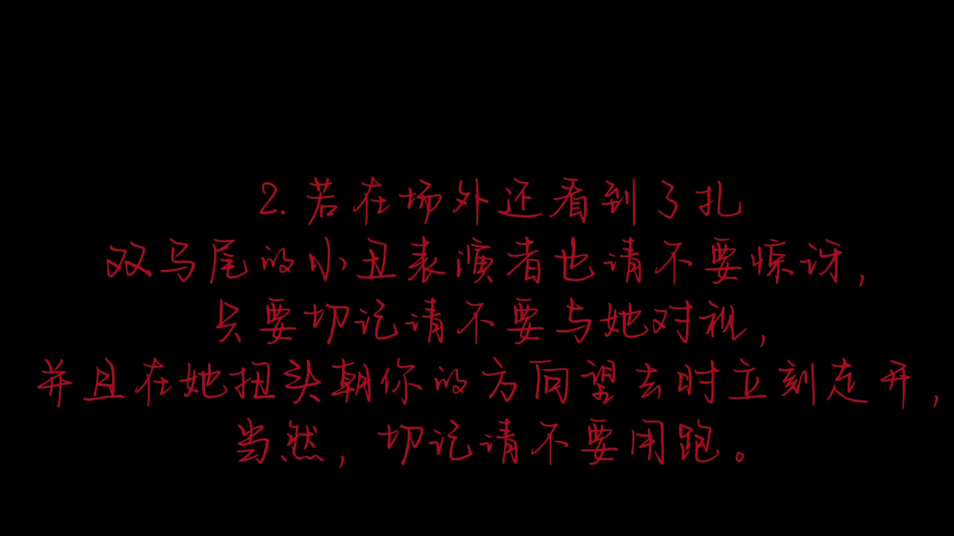 [图]马戏团规则类怪谈（原型有参考初音未来阴暗森林的马戏团）