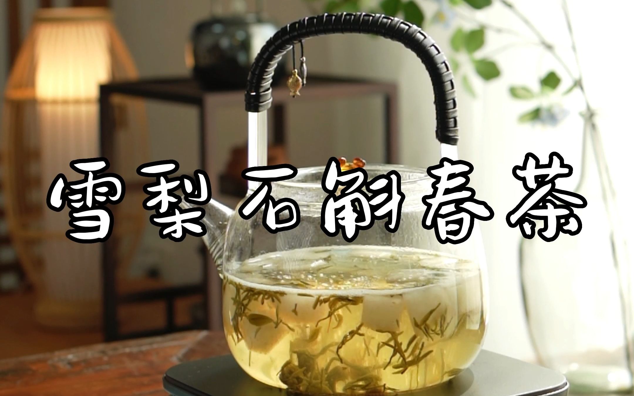 【雪梨石斛春茶】雷惊蛰始,是春天开始的节气.惊蛰吃梨,一年不疲.石斛与雪梨炖煮,搭配清香甘醇的碧螺春,滋阴润肺、生津利咽、清热益胃.哔哩...