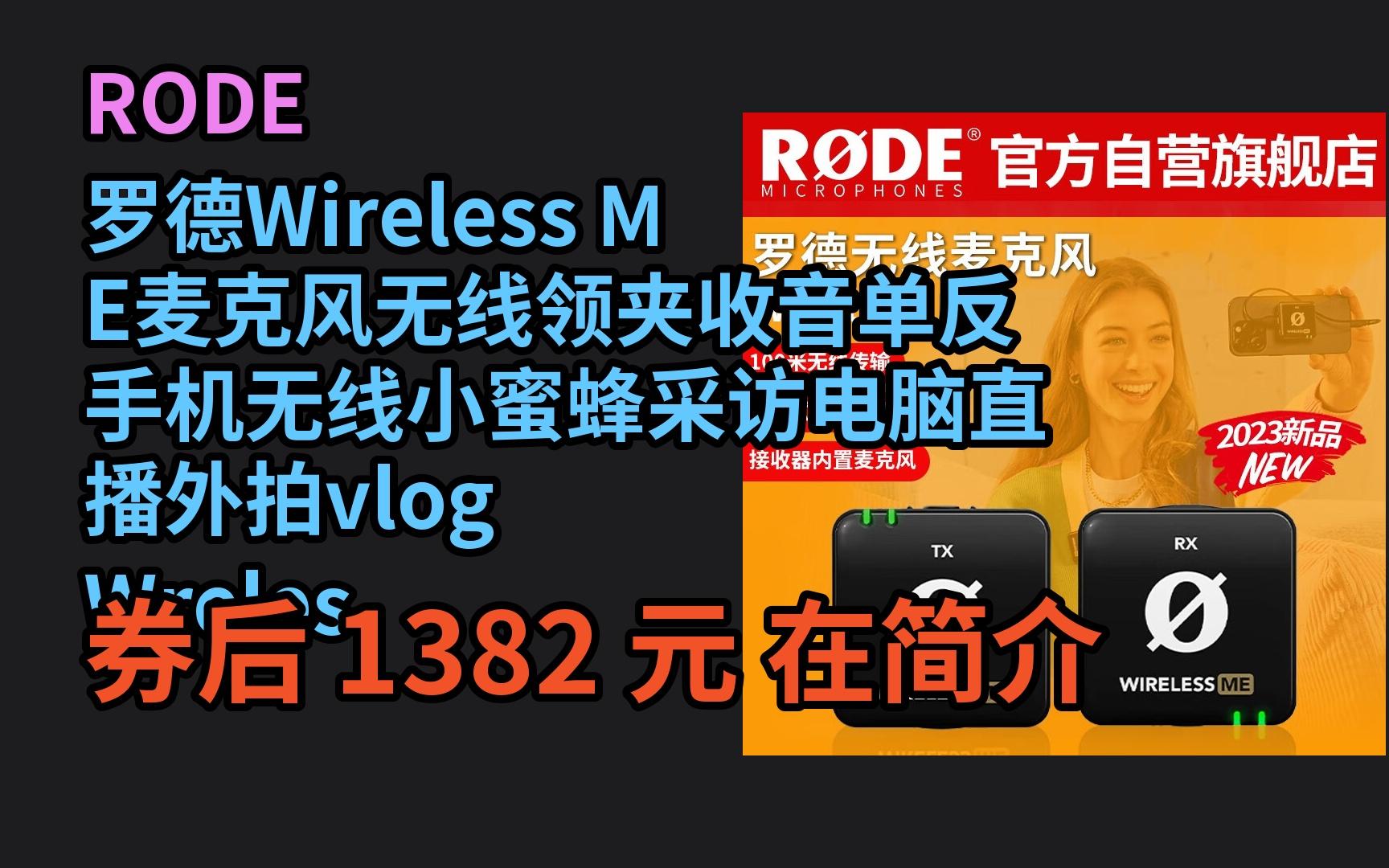 jd优惠 RODE 罗德Wireless ME麦克风无线领夹收音单反手机无线小蜜蜂采访电脑直播外拍vlog Wreless ME苹果安卓相机电 优惠介绍