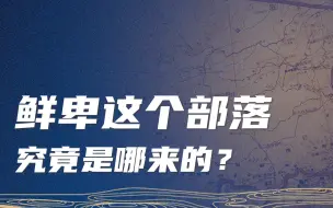 Descargar video: 鲜卑这个部落究竟是哪来的？