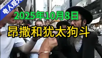 昂萨和犹太狗斗