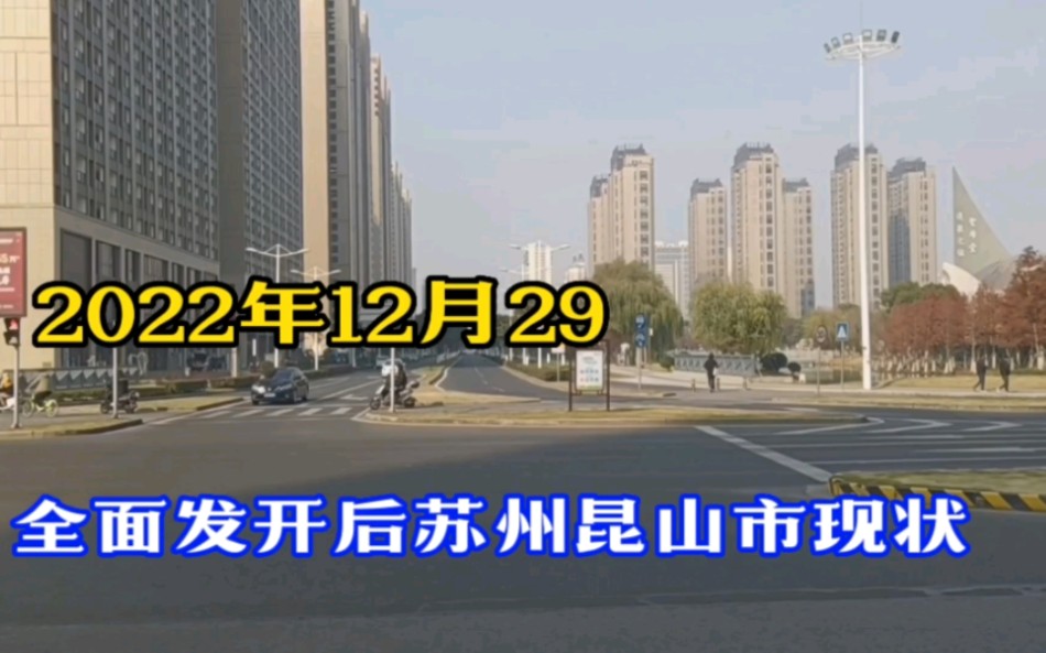 2022年12月29日江苏昆山市,不敢相信现状是这样的,画面出乎意料!哔哩哔哩bilibili