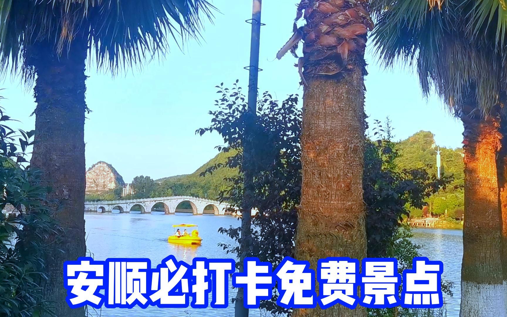 旅游到安顺,这个免费景区一定要来哔哩哔哩bilibili