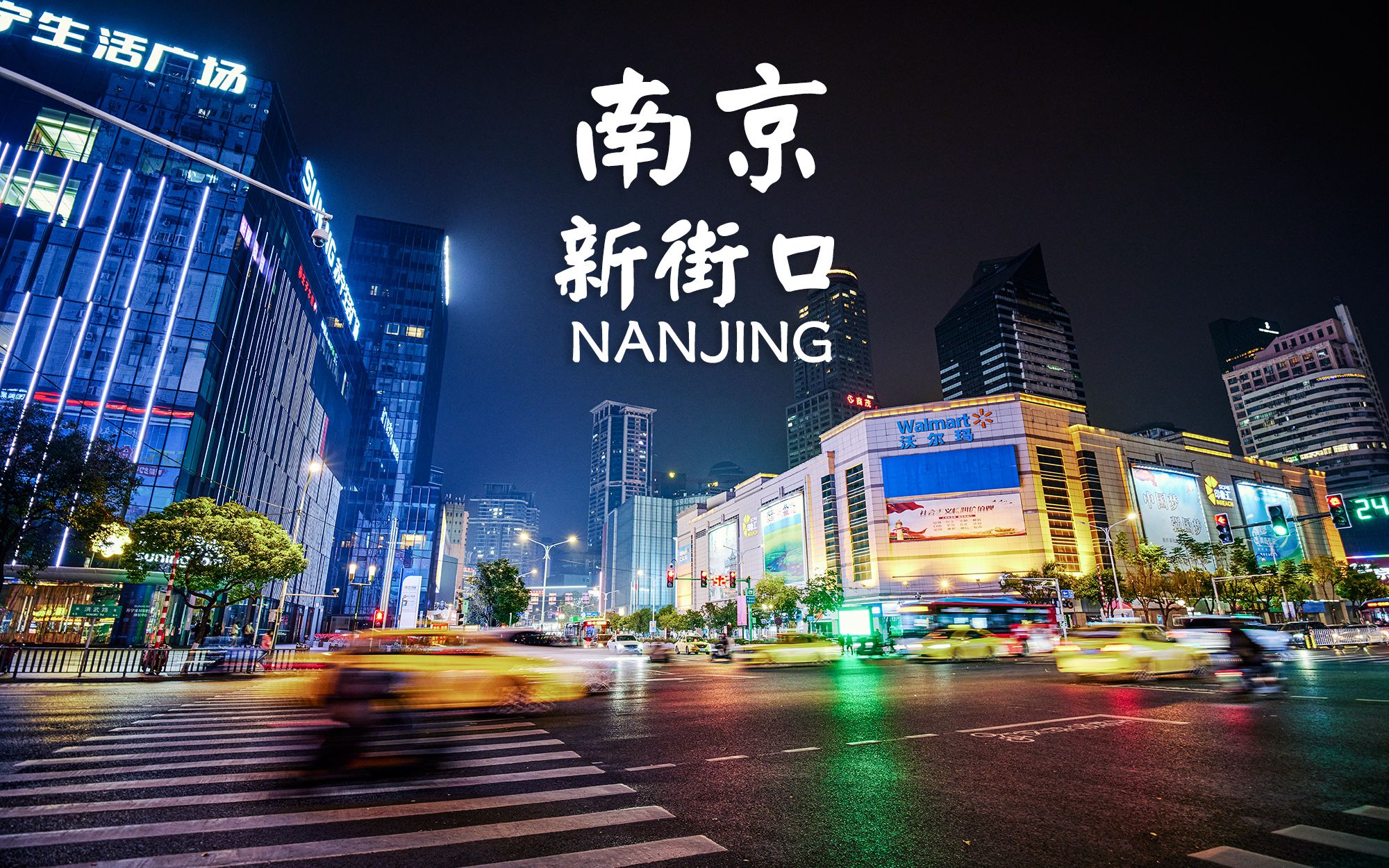 [图]夜已深，人未眠，夜色里的南京新街口 | 南京 新街口 德基广场 | 云散步 云旅行 步行POV | 漫游中国 4K60