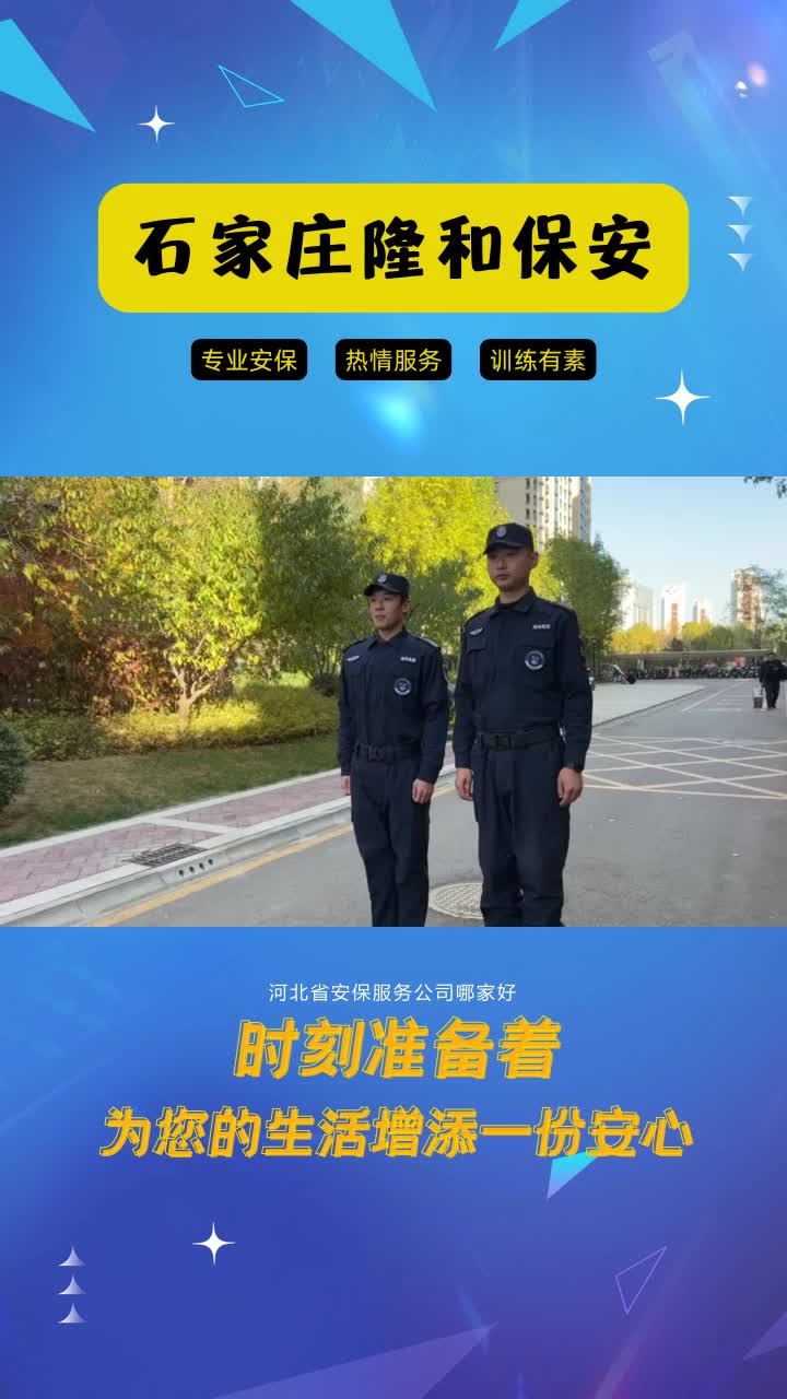 河北省安保服务公司哪家好,石家庄隆和保安,守护城市的安宁.认真履行职责,为您创造安全的环境.哔哩哔哩bilibili