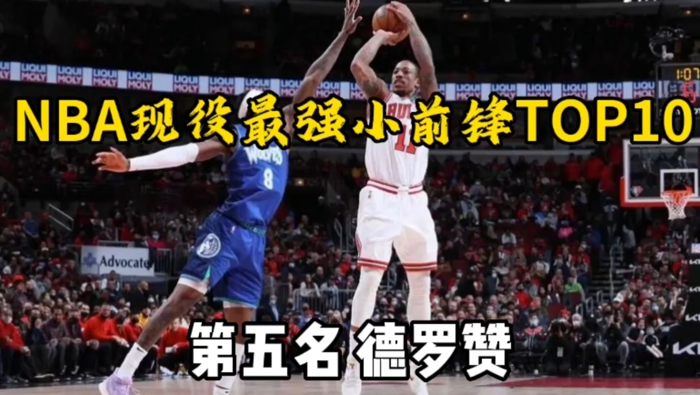 NBA现役最强小前锋TOP10哔哩哔哩bilibili