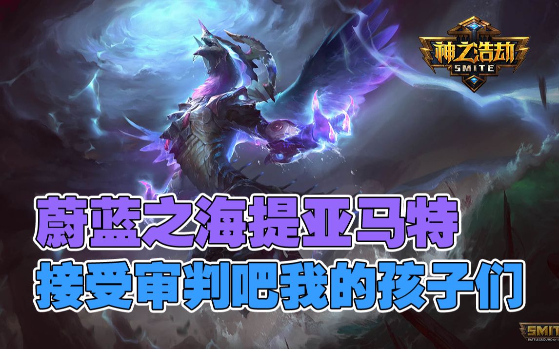 【神之浩劫】蔚蓝之海提亚马特,接受我的审判吧我的孩子们!