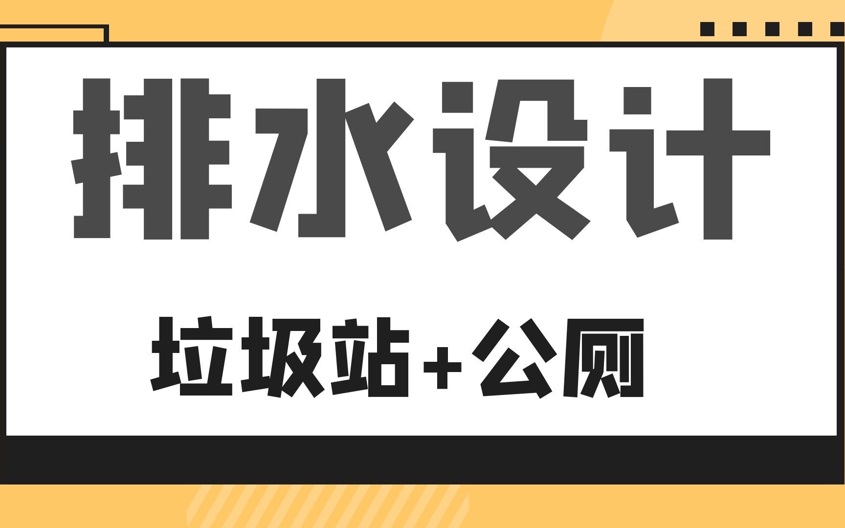 垃圾站+公厕给排水设计内容哔哩哔哩bilibili