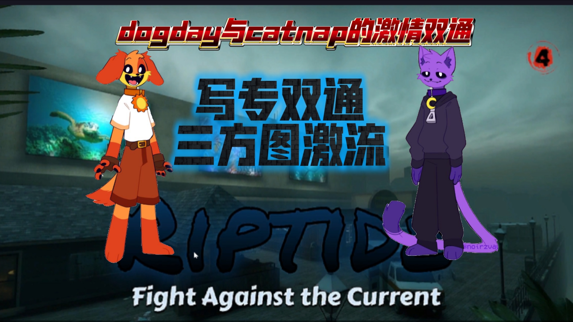 [图][PPT/L4D]dogday与catnap写专双通三方图激流！