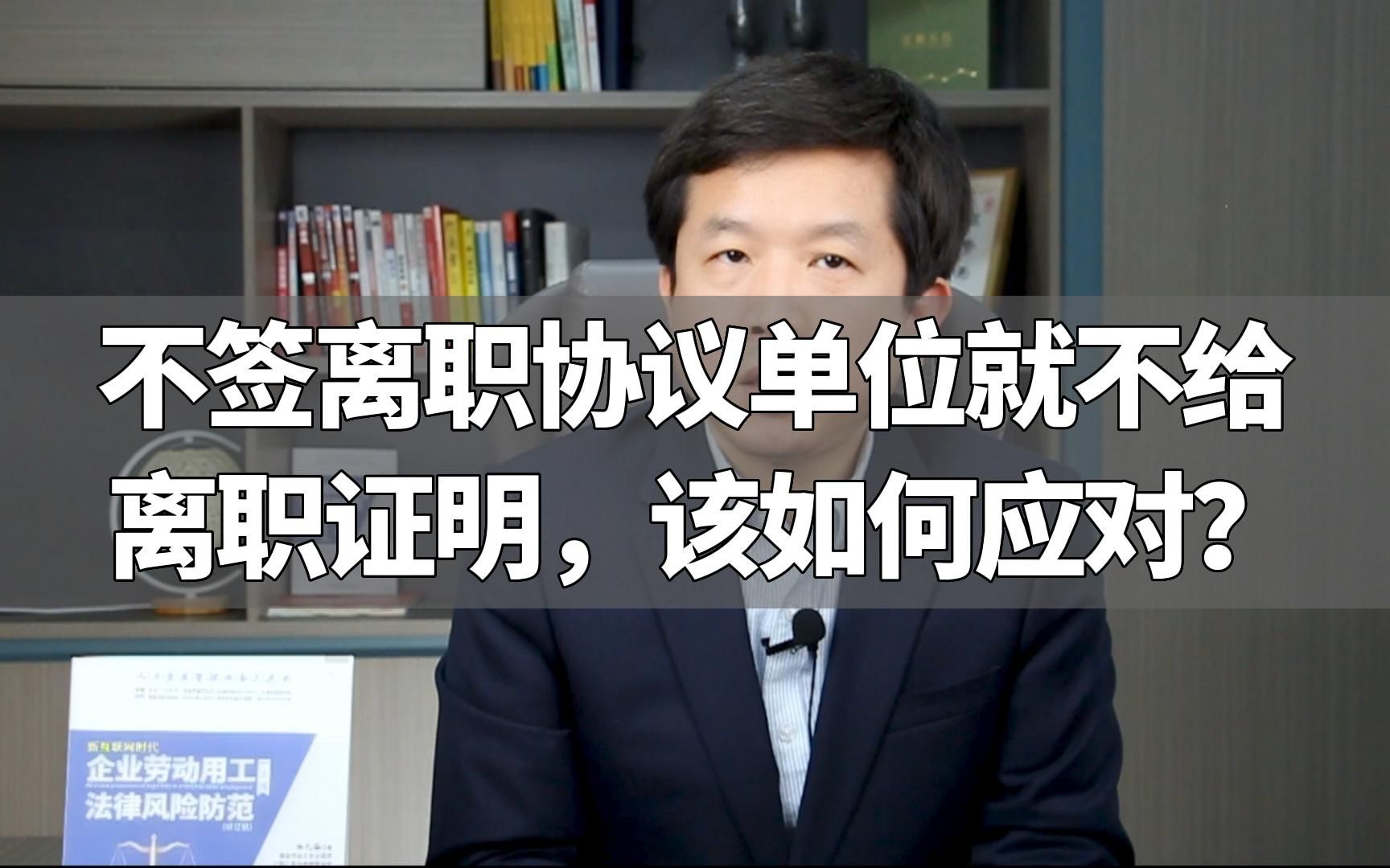 不签离职协议单位就不给离职证明,该如何应对?哔哩哔哩bilibili