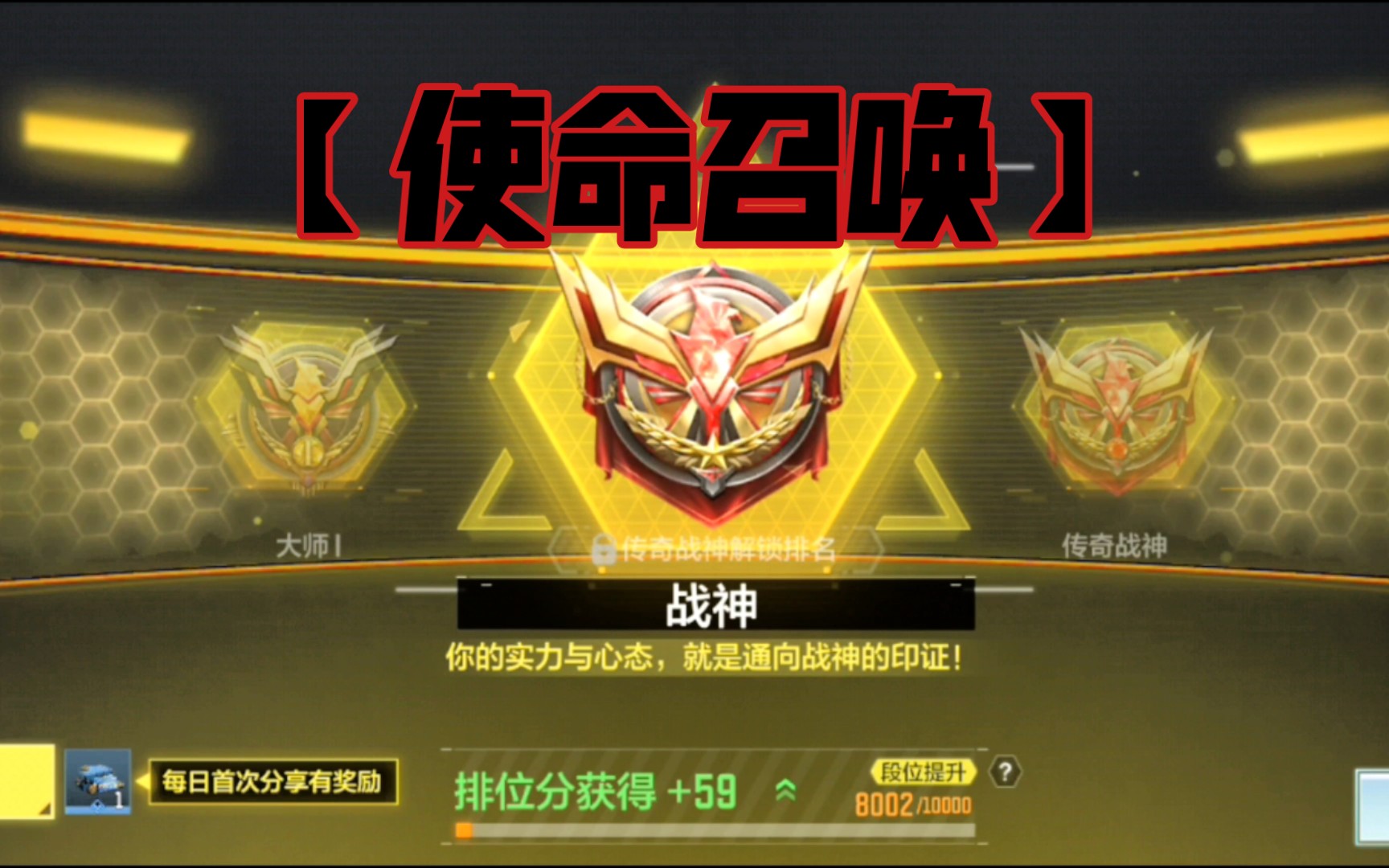 【使命召唤手游】从大师段位晋升至战神段位.