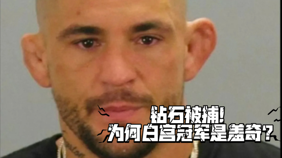 父亲节深夜被捕!UFC钻石哥退役后买醉!每日酗酒,传言起因是好兄弟盖奇夺冠!