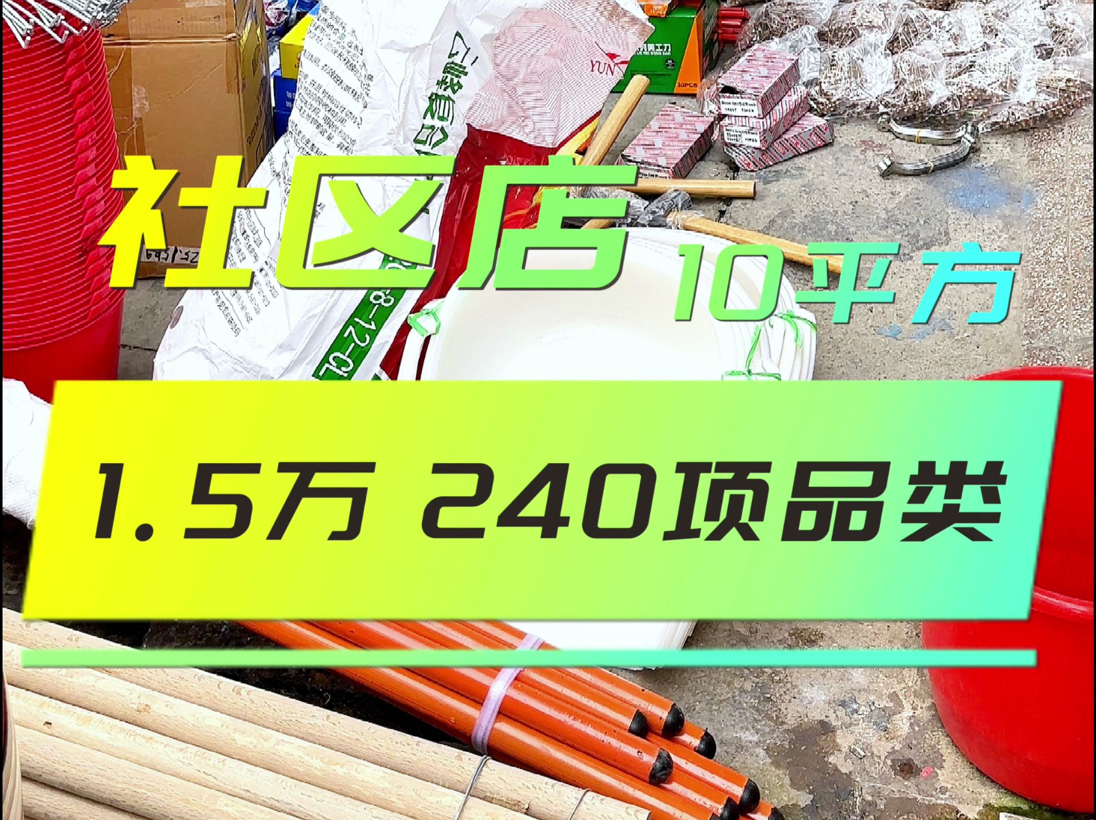 老社區10平方維護店型五金店怎麼配貨,這個視頻對您應該有所啟發.