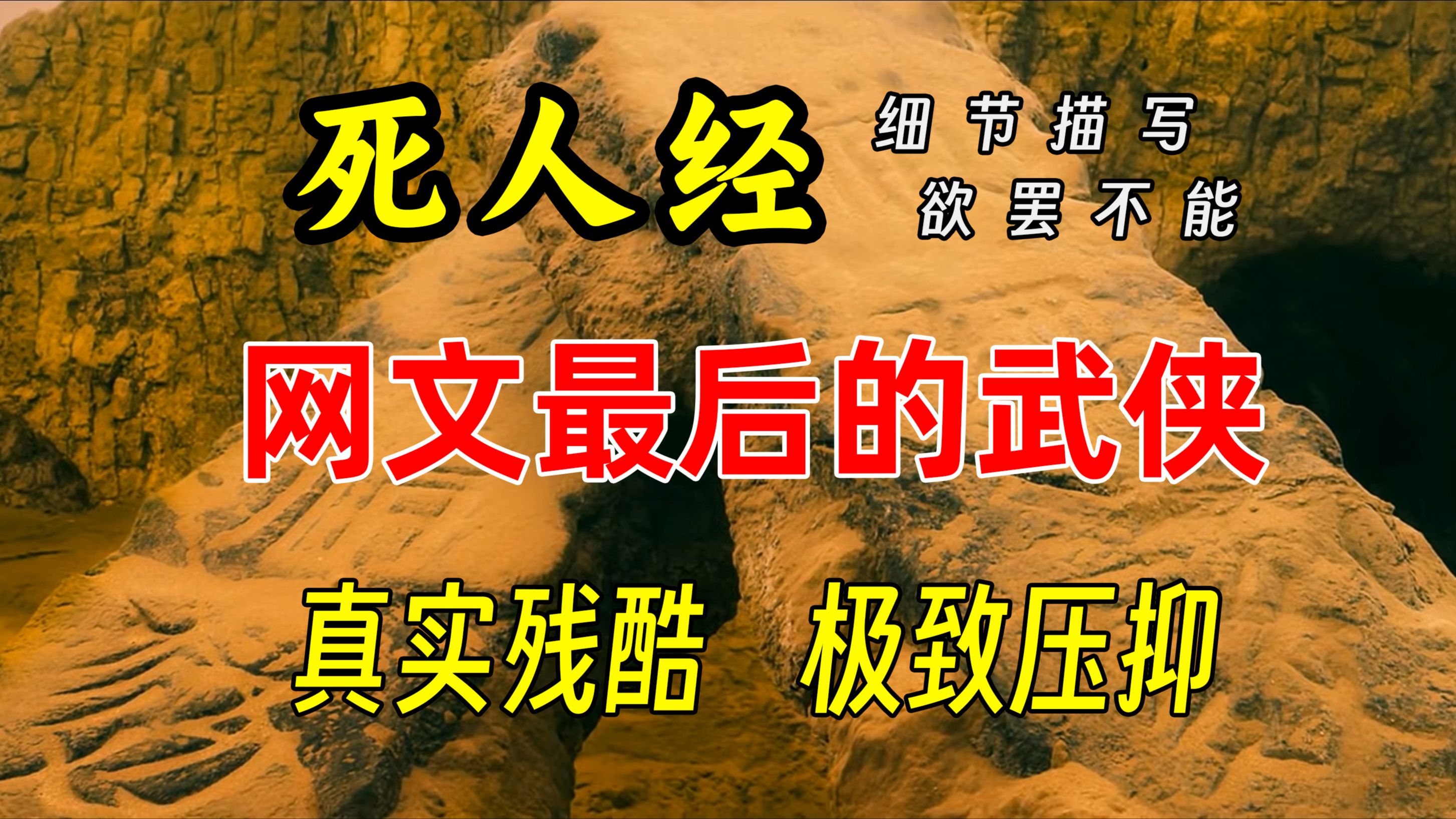 极致压抑的残酷细节,《死人经》里那些让你读到欲罢不能的精彩描写(三)哔哩哔哩bilibili