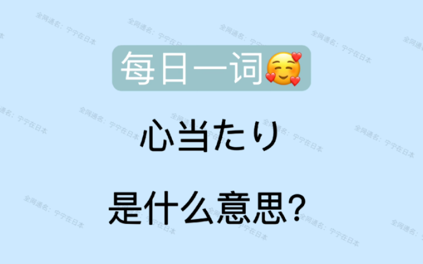 【日语】心当たり 生活中经常用,考试也会出的重要词汇哔哩哔哩bilibili