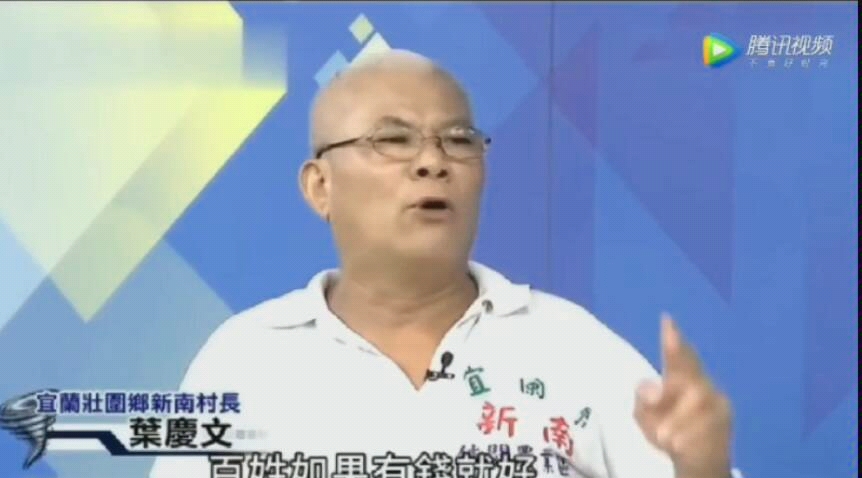 [图]台湾村长用“伟人”的故事表明立场:我们只认钱，其它免谈！