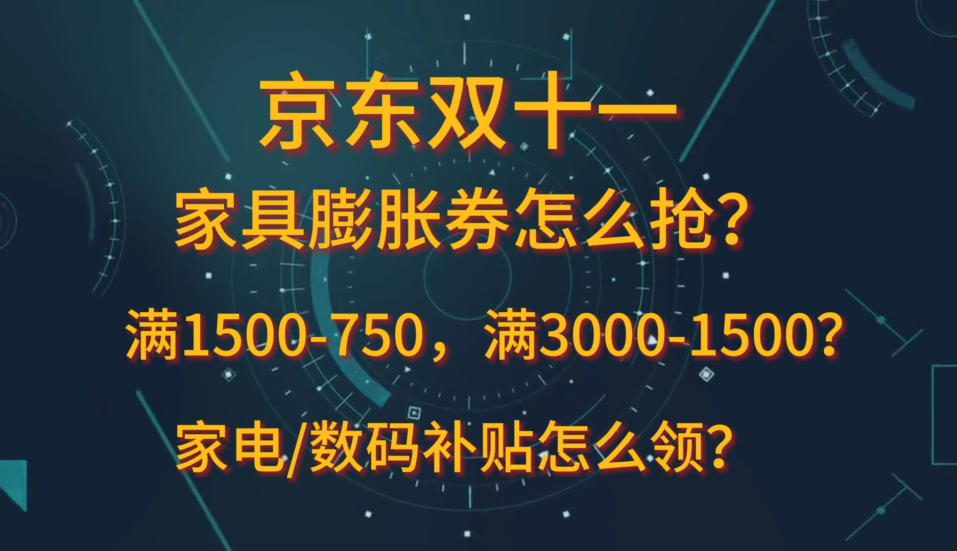 【京东双十一】家具膨胀券怎么抢?家电/数码补贴优惠券在哪里领?哔哩哔哩bilibili