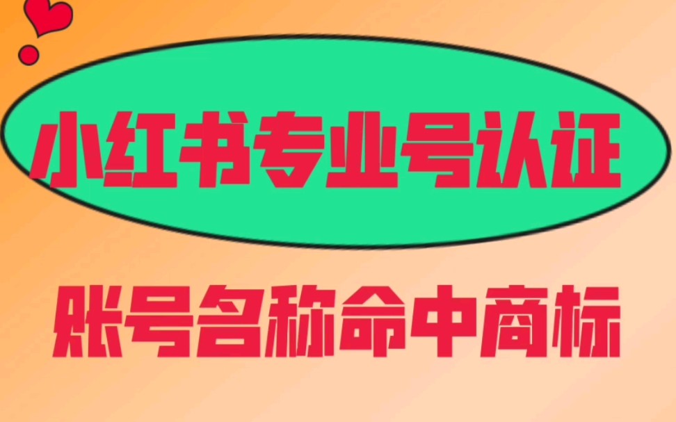 小红书专业号认证,账号名称命中商标,怎么办?哔哩哔哩bilibili