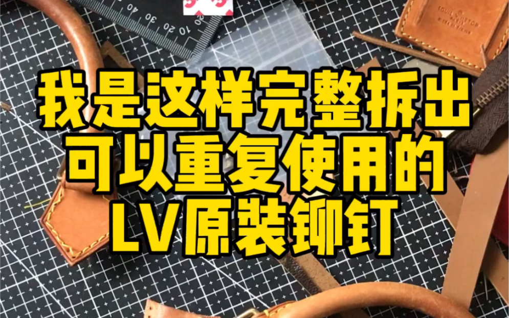 LV修复分享|原装铆钉是怎么拆下来的.哔哩哔哩bilibili