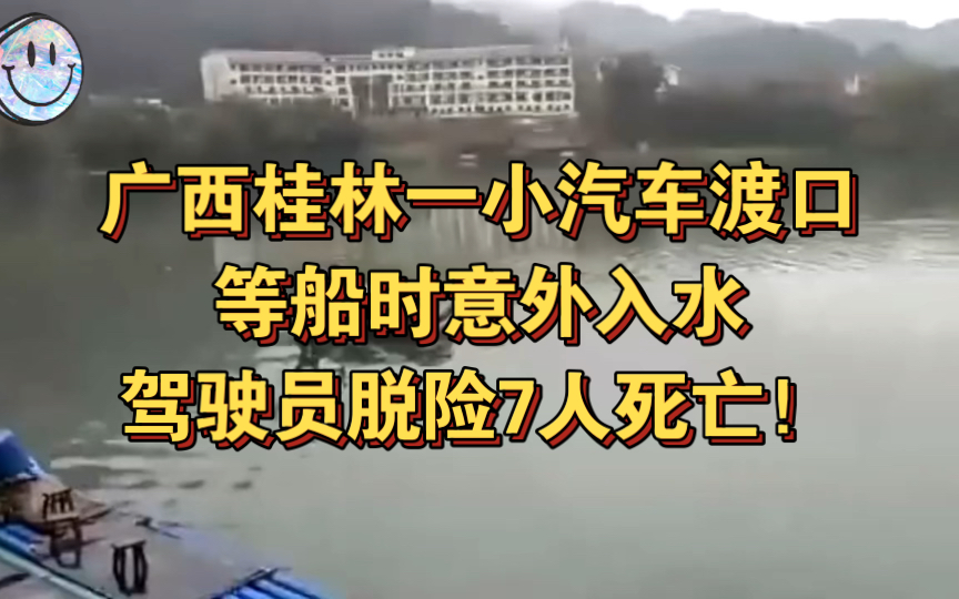 广西桂林平乐县一小汽车渡口等船时意外入水 驾驶员脱险7人死亡!哔哩哔哩bilibili