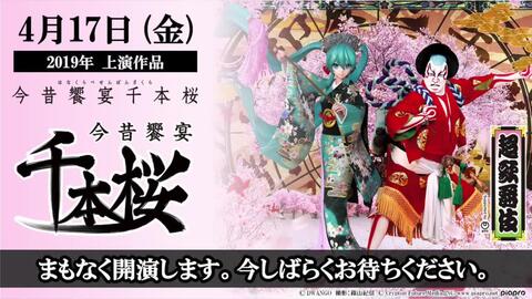 超歌舞伎 Supported By Ntt 今昔饗宴千本桜 19上演 ニコニコネット超会議 4 17 哔哩哔哩 超歌舞伎 Supported By Ntt 今昔饗宴千本桜 19上演 ニコニコネット超会議 4 17 哔哩哔哩
