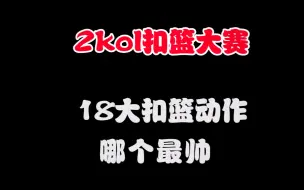 Download Video: 被今天的扣篮大赛搞吐了？进来看2kol扣篮大赛，18大扣篮哪个帅？