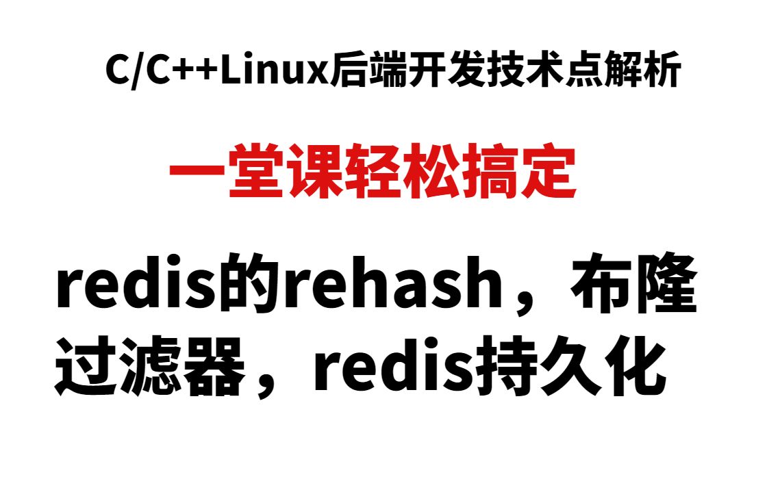 开发过程中redis的rehash,布隆过滤器,redis持久化一起解决哔哩哔哩bilibili