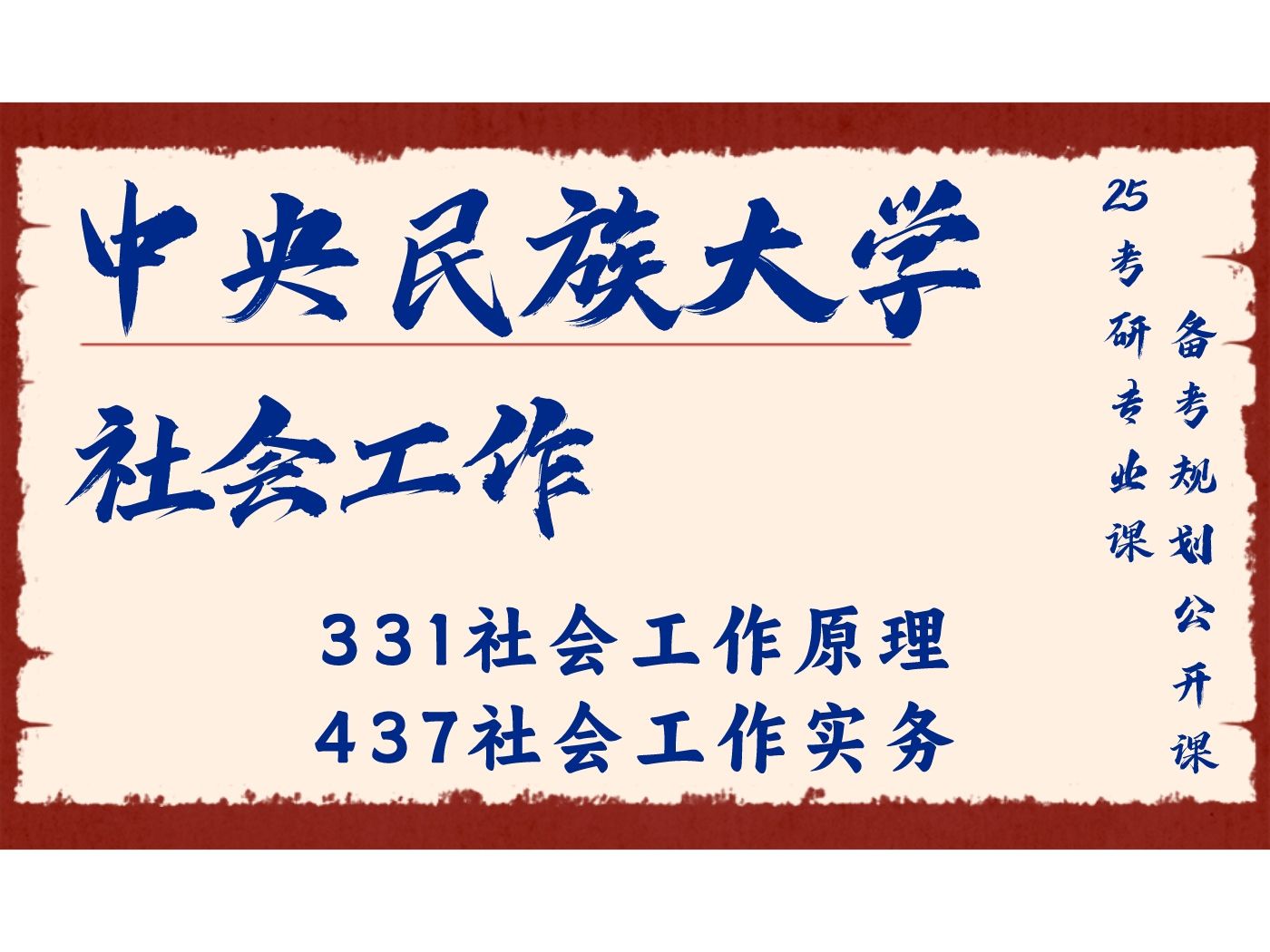 [图]中央民族大学-社会工作-小航学长25考研初试复试备考经验公益讲座/央民社工331社会工作原理437社会工作实务考研专业课备考规划公开课