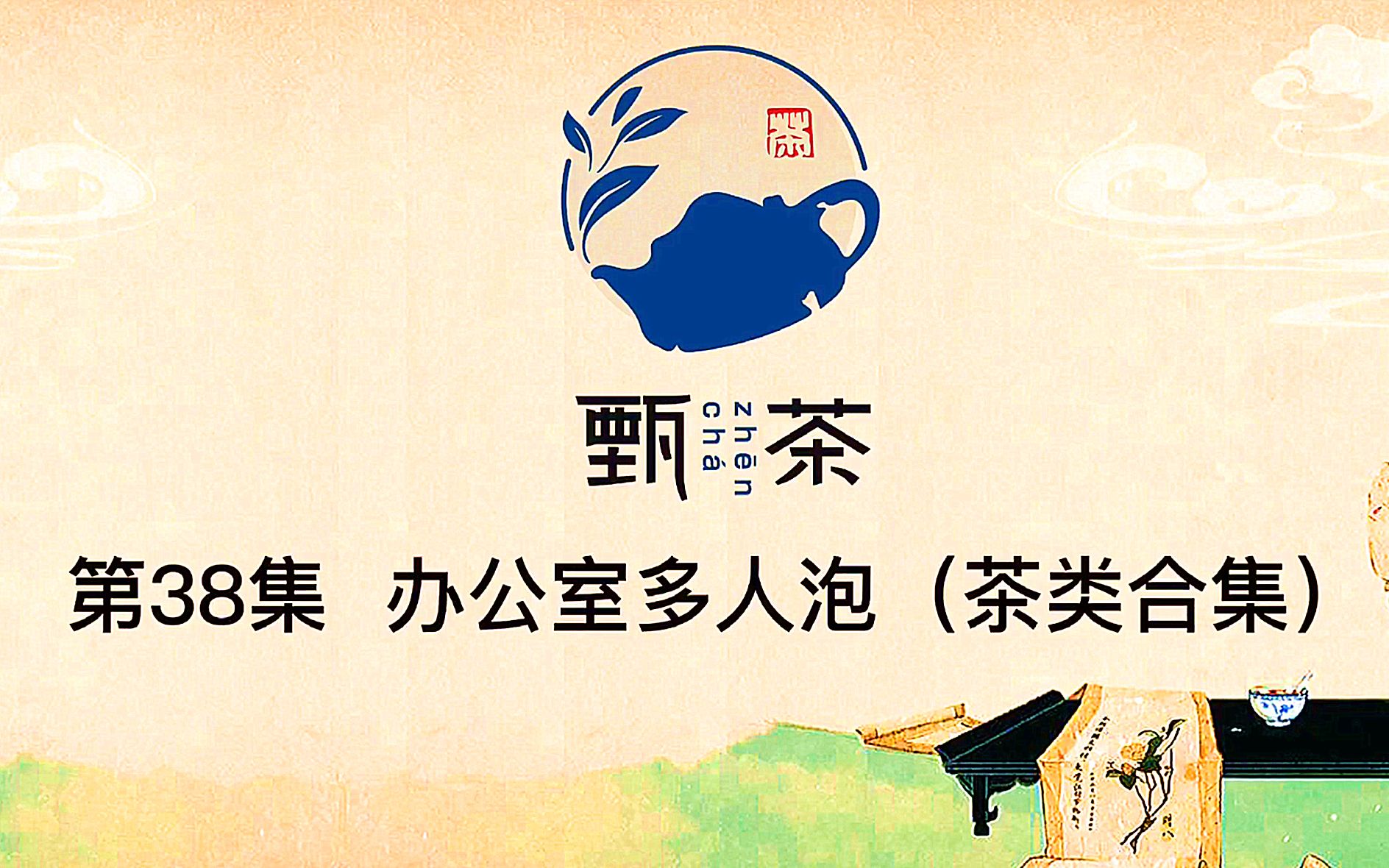 4种招待用茶冲泡演示(绿茶白茶武夷岩茶柑普茶)哔哩哔哩bilibili