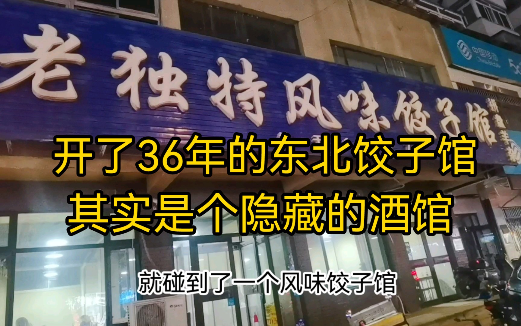 有一种酒馆,在东北叫饺子馆.穿越回36年前的东北饭店找找感觉哔哩哔哩bilibili