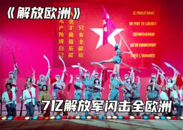 Download Video: 7亿解放军闪击欧洲，法国第一个投降