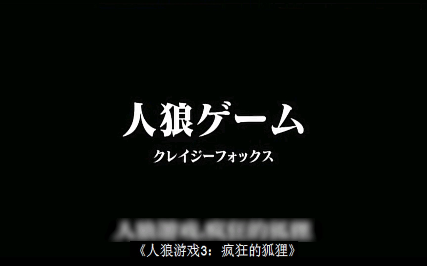 人狼遊戲3:瘋狂的狐狸