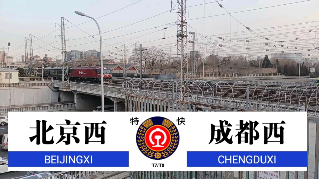 天府之星号t7次列车北京西站发车,本务西局西段hxd3d0542