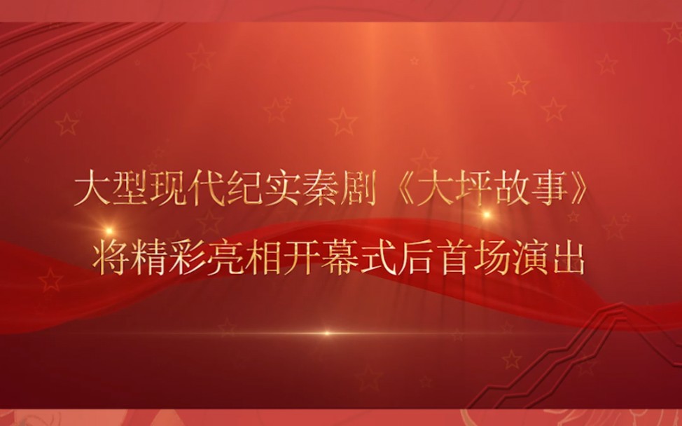 “梅绽新韵 花开定西”第七届甘肃戏剧红梅奖大赛,参赛剧目现代纪实秦剧《大坪故事》将亮相开幕式首场演出![庆祝][庆祝][庆祝][烟花][烟花][烟花]哔哩哔...