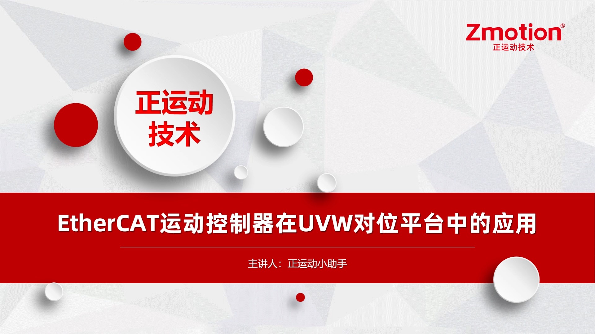 EtherCAT运动控制器在UVW对位平台中的应用哔哩哔哩bilibili