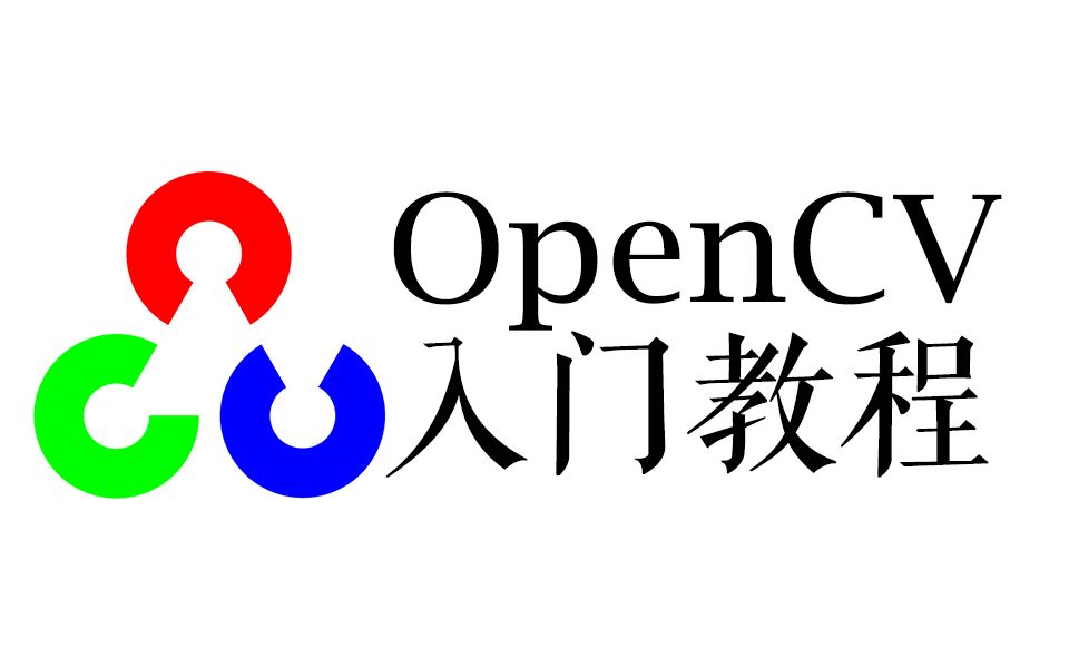 【OpenCV入门教程】哔哩哔哩bilibili