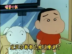 Download Video: 【蜡笔小新 第一季】19他的名字叫小白