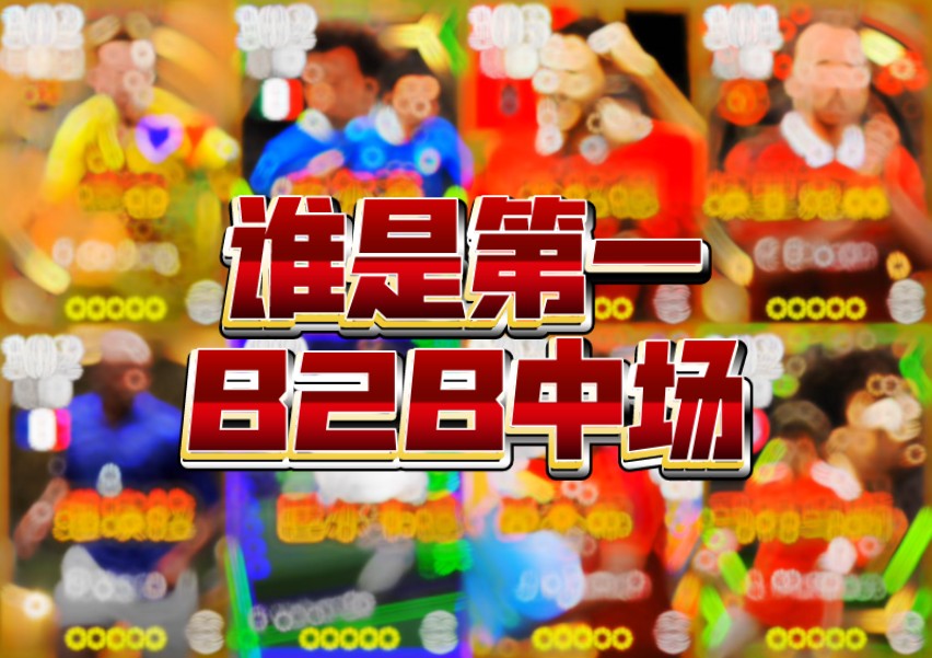 攻守兼备!谁是现版本最强 B2B中场?哔哩哔哩bilibili