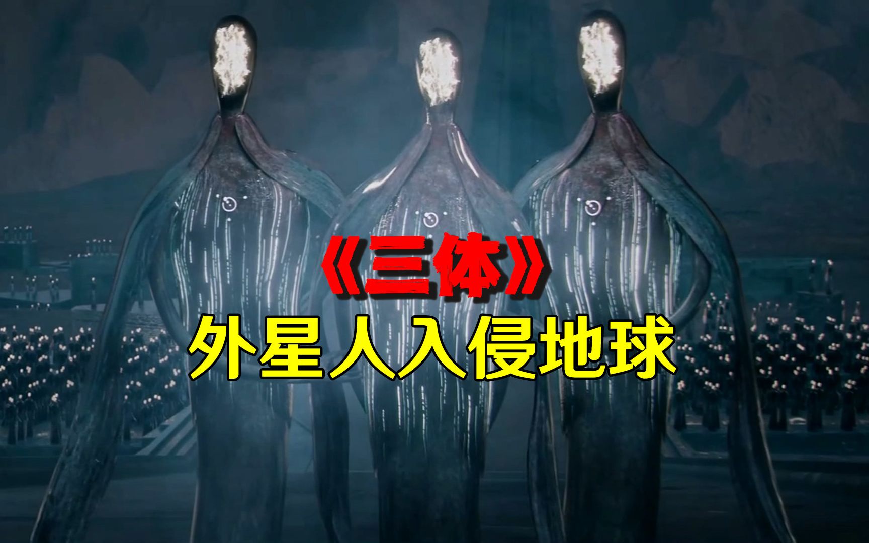 《三体》外星人入侵地球,三体人最牛的技能是"脱水"吗?