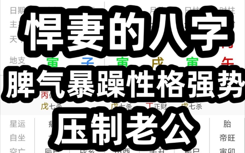 [图]悍妻的八字，脾气暴躁性格强势，压制老公！