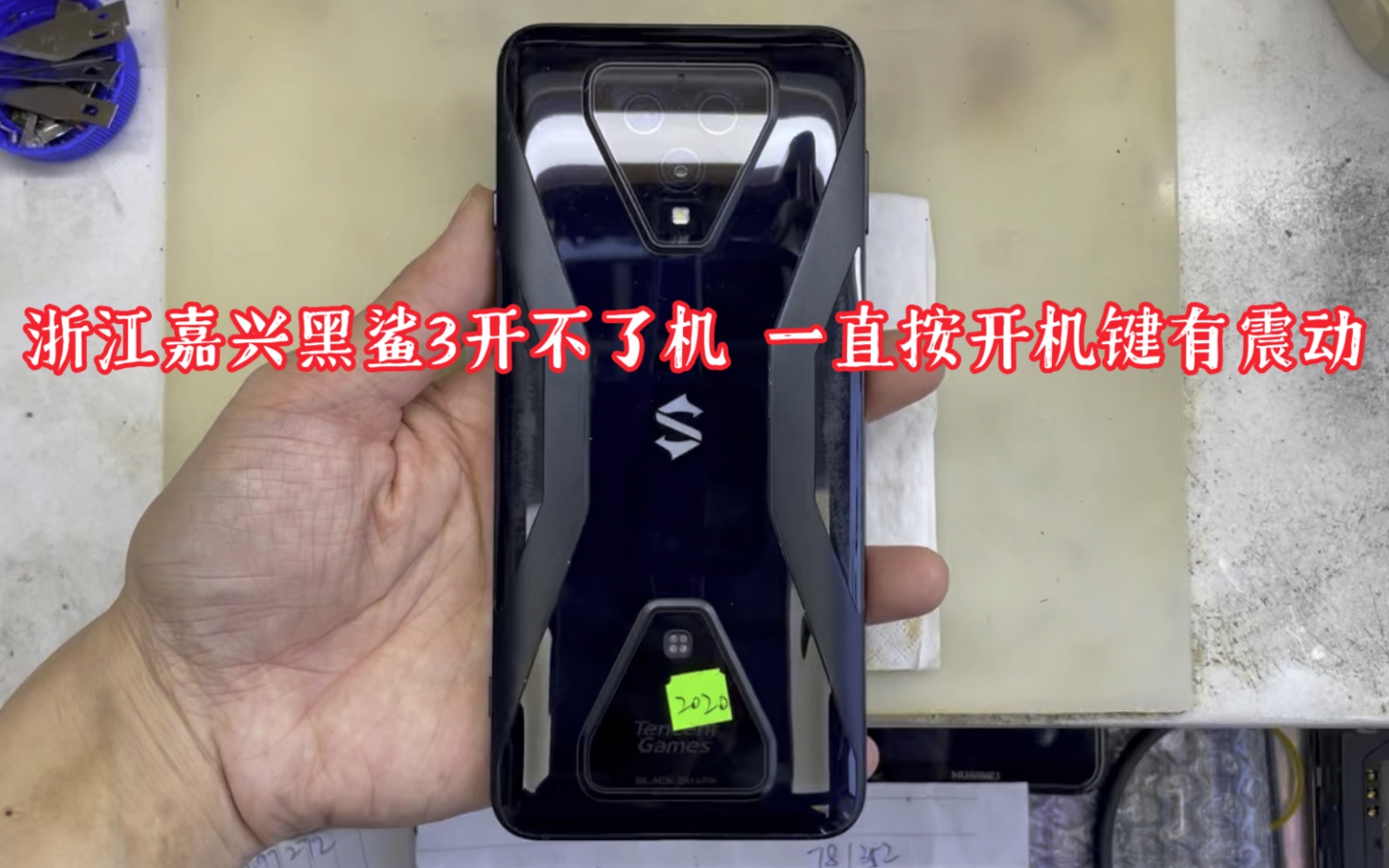 浙江嘉兴黑鲨3开不了机 一直按开机键有震动,去店里检测说cpu虚焊 好像小板也坏了 其他没说,没有维修 只是检测过,地址给我我发过去修一下?哔哩哔...