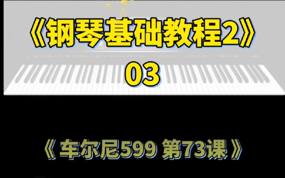 [图]《钢琴基础教程2》03车尔尼599第73课