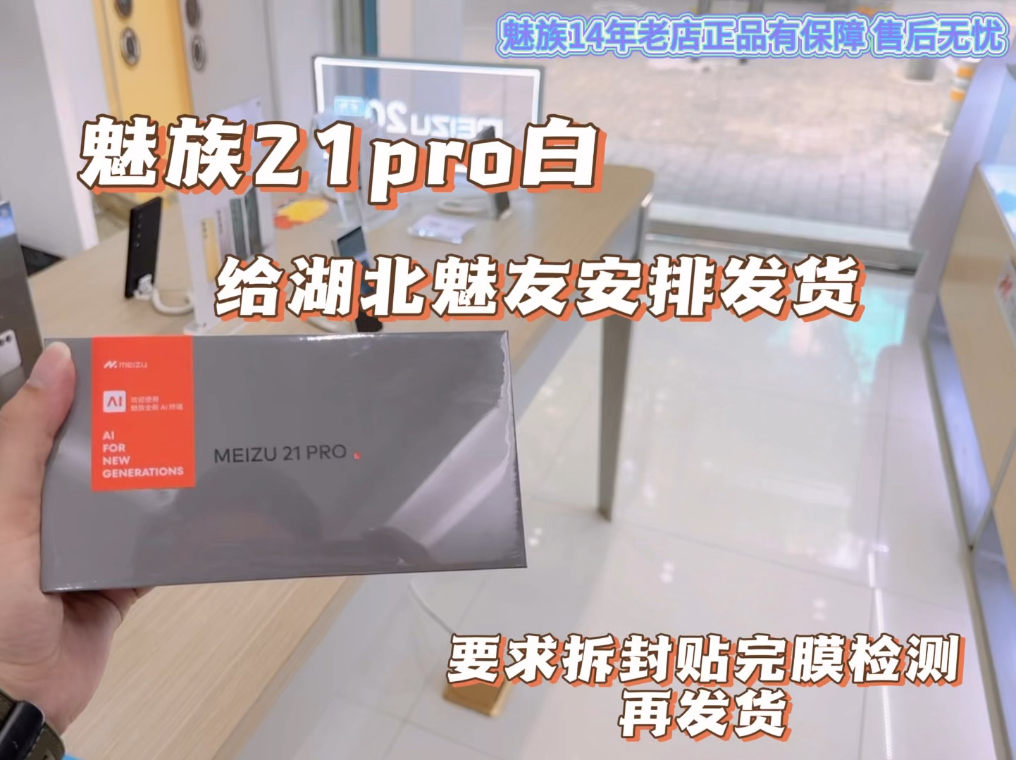 给魅友安排台魅族21pro白魅族14年老店正品保障,售后无忧,哔哩哔哩bilibili