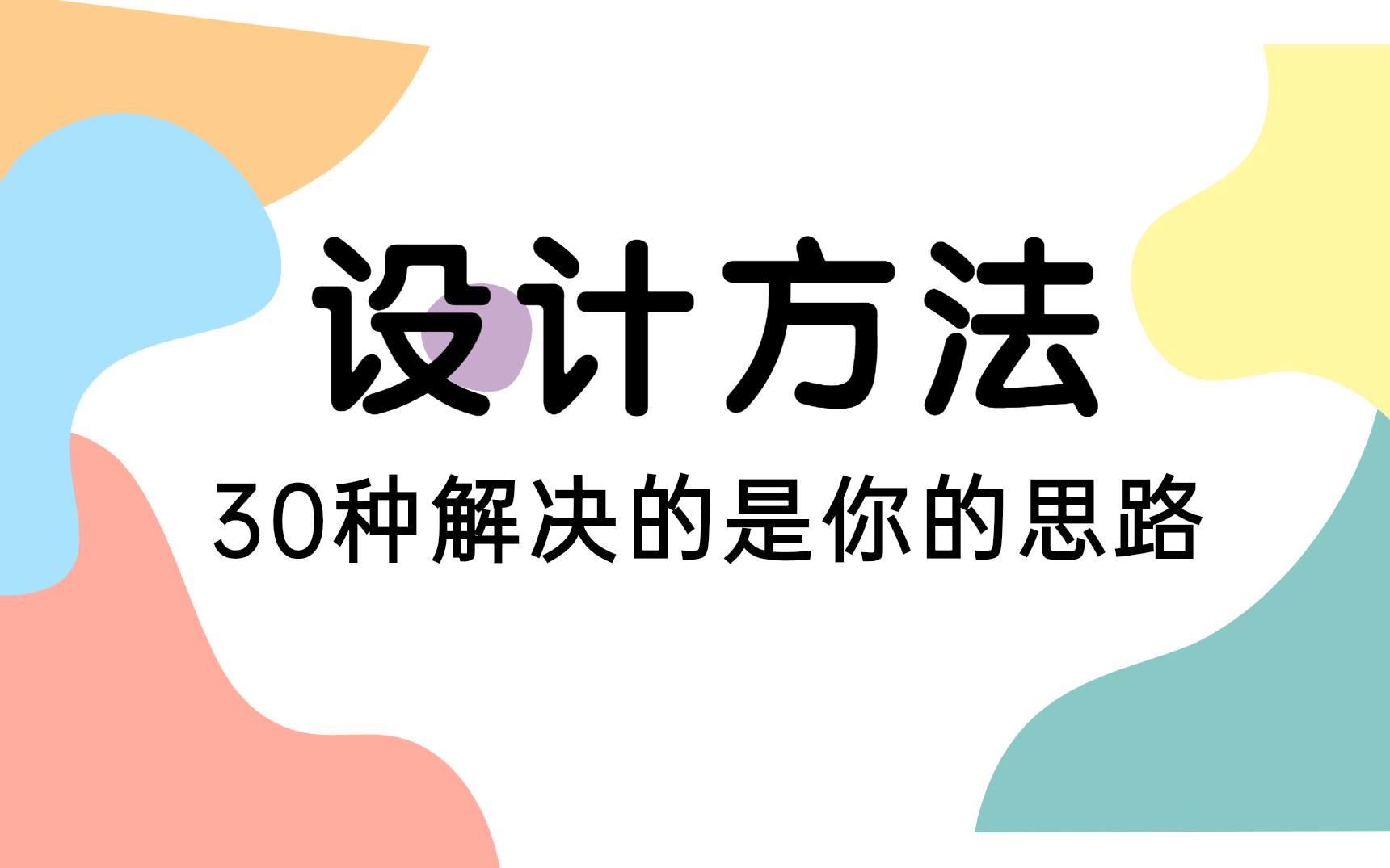 【海报设计】30+种设计技巧,学会再也不怕设计没思路没想法了!哔哩哔哩bilibili