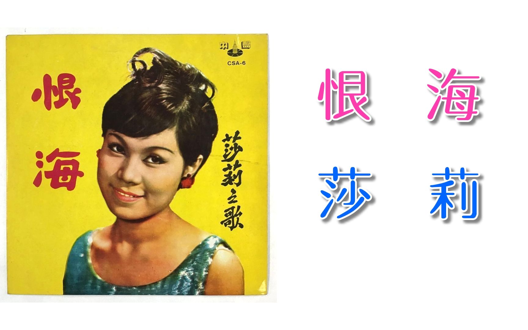 莎莉  恨海 (1967年)哔哩哔哩bilibili