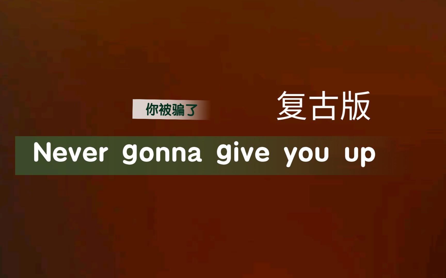 初中生屑作你被骗了nevergonnagiveyouup复古版remix