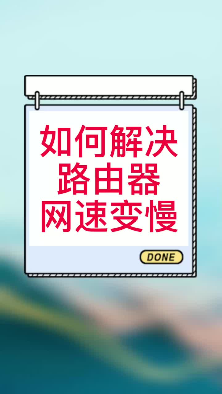 #路由器设置 #实用技能 路由器用久了网速变慢,两招轻松搞定!哔哩哔哩bilibili